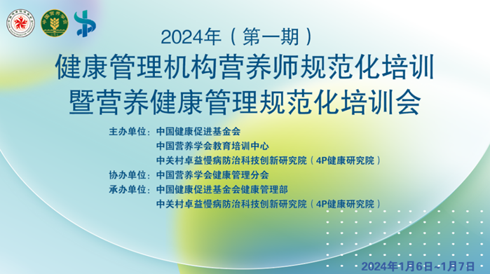 开启新篇章丨2024年第一期健康管理师规范化培训班、《血糖和糖尿病营养干预入门篇》成功举办