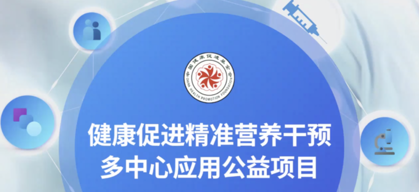北京4P健康研究院助力健康促进精准营养干预多中心应用公益项目