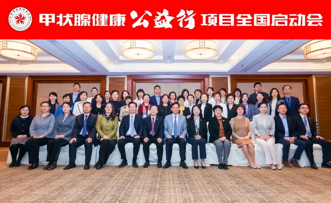 “蝶彩新生”，甲状腺健康公益行项目在北京正式启动