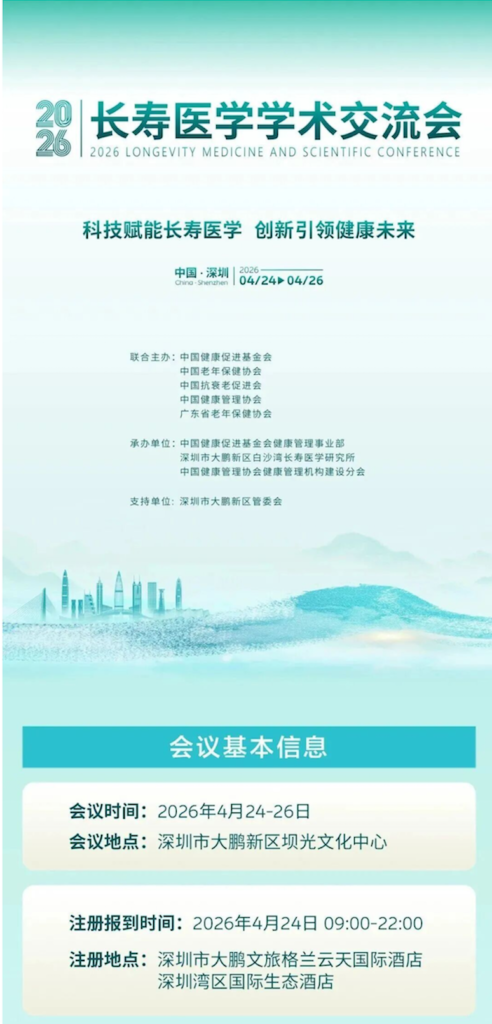 2026长寿医学学术交流会详细日程