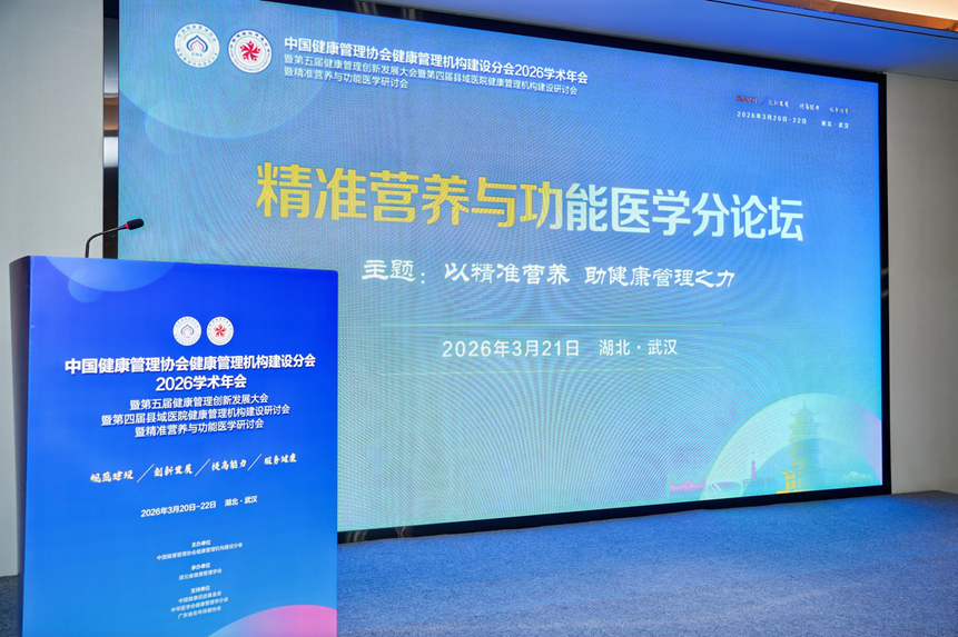 以精准营养助健康管理之力:2026精准营养与功能医学研讨会于武汉圆满落幕